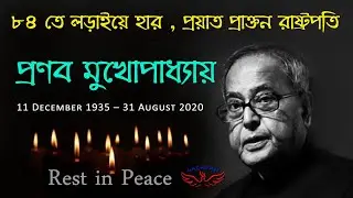 pranab mukherjee death news||pranab mukherjee no more|| প্রয়াত প্রাক্তন রাষ্ট্রপতি প্রণব মুখোপাধ্যায়