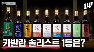 “카발란은 뭘 골라야 하나요?” 그동안 이 질문 주신 58,000명에게 영상으로 답변드립니다~  | 주락이월드 / 14F