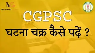 घटना चक्र कैसे पढ़ें | How to Read 