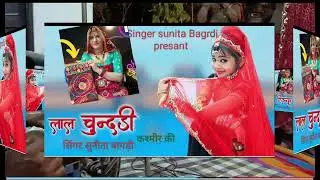 लाल चुंदड़ी कश्मीर की //lal chundadi kasmir ki //Rajasthani dj song singar Sunita Bagadi