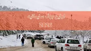 ☃️#süleymaniye #snow #2026 #viral #kurdistan #village #winter #سلیمانیه #کردستان #برف #زمستان #video