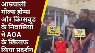 Amrapali Golf Homes और किंग्सवुड के निवासियों ने AOA के खिलाफ किया प्रदर्शन | Home Buyers | Flat |