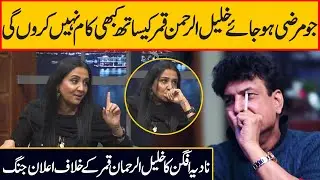 Khalil-ur-Rehman Qamar Ky Sth Kaam Nhi Kru Gi | Nadia Afgan | Tanz O Maza