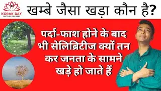 Why celebrities becomes shameless after caught red-handed | Korak Day