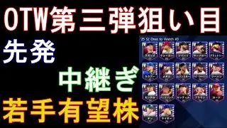 【メジャスピ】OTW第3弾で取るべき選手は！？【MLB PRO SPIRIT】