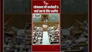 Loksabha Budget Session 2026: लोकसभा की कार्यवाही 9 मार्च तक के लिए स्थगित | PM Modi | Rahul Gandhi