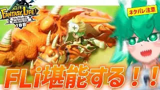 【ネタバレ注意＆禁止】2年待った新作だ...！！【ファンタジーライフｉ グルグルの竜と時をぬすむ少女】