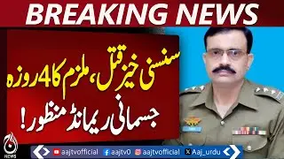 DSP Usman Haider Case | Court Grants 4-Day Custody | Investigation Underway - Aaj Pakistan News