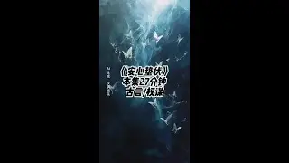《安心蛰伏》#文荒推荐 #宝藏小说 #每日推文 #望越对他的姐姐晋阳公主爱而不得 #望越对他的姐姐晋阳公主爱而不得后续