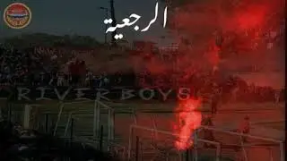 جديد river boys 07 ( الرجعية ) 2019