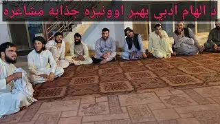 The Weekly Poetry Session of the Elham Literary Circle | د الهام آدبي بهیر اونیزه مشاعره