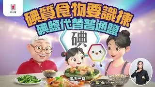 碘質食物要識揀  碘鹽代替普通鹽（無障礙瀏覽版本）