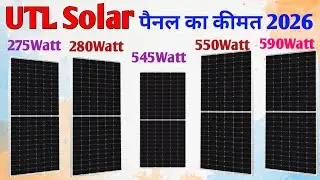 UTL Solar Panel Price 2026 🔥 | New Solar Panel Cost in India | Home Solar System Price