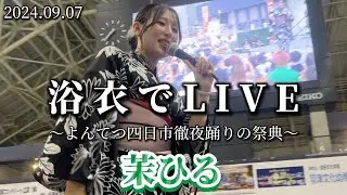 2024.09.07 “茉ひる”【浴衣姿でLIVE/よんてつ/四日市徹夜踊りの祭典】※詳しくは概要欄をご覧下さい！#茉ひる #まひる #mahiru #浴衣 #四日市ドーム #三重県