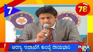 Anil Kumble Appointed Karnataka Forest Ambassador | Public TV