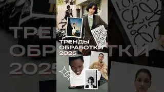 Что актуально сейчас в обработке? ТРЕНДЫ ФОТОГРАФИИ 2025