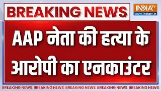 Breaking News : AAP नेता की हत्या के आरोपी का एनकाउंटर | AAP Leader Murder Case | Punjab Encounter