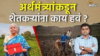 Budget 2026 : बजेटमधून अर्थमंत्री शेतकऱ्यांच्या अपेक्षा पूर्ण करणार का? | Agrowon