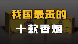 我国最贵的10款烟，华子根本上不了榜，最低都是一万起步！