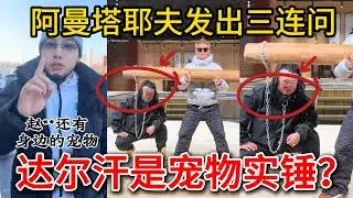 阿曼塔耶夫发出三连问，赵鸿刚只训练不回应，达尔汗是宠物实锤？#阿曼塔耶夫 #鸽武缘 #赵鸿刚 #耳光力量 #熱門