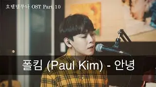 폴킴-안녕 cover by 콜딘(Coldin) (호텔델루나 OST)