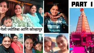ज्योतिबा दर्शन 🙇❤️#day1 #part1 #ladiestrip #majjamasti #devstan #vlog #trending #aagrikoli #culture 