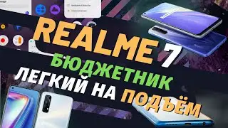 Realme 7 &mdash; Забирай пока не разобрали