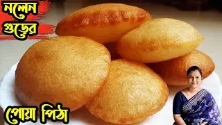 পোয়া পিঠা ফুলকো করার সহজ পদ্ধতিসহ খেজুর গুড়ের পোয়া পিঠা/Pua Pitha Recipe/Fulko Pua Pitha