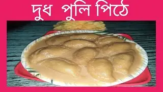    দুধ  পুলি  নরম  তুল তুলে  এই ভাবে  বানালে  একদম  পারফেক্ট  হাবে ।  Dudh  Puli  Pitha ।  