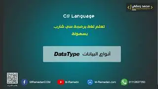 7- C# Courses - أنواع البيانات Data Type