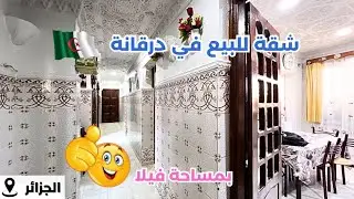 🚨#شقةF5_للبيع في درقانة ولاية الجزائر🇩🇿بجميع الوثائق رقم صاحب العقار: 0542836521 / 0773182353📞