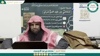(50) التعليق على تفسير السعدي || لفضيلة الشيخ سحمي بن عيد الدوسري