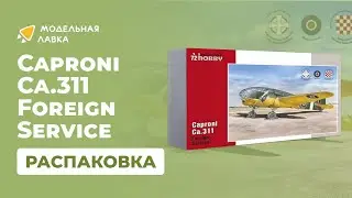 Распаковка сборной модели Caproni Ca.311 Foreign Service от производителя Special Hobby.
