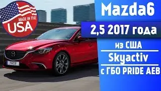 Обзор Mazda 6 Sedan 2.5 SKYACTIV-G 194, 2017 года Авто из США с ГБО Pride AEB