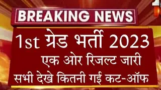 rpsc first grade result / geography cut off / 1st grade result 2023 / #rpsclatestupdate / #rsmssb