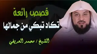 قصص رائعة تكاد تبكي من جمالها للشيخ محمد العريفي