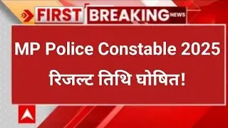 क्या आज आएगा रिजल्ट/MP Police result 2025 live dekhe/ Mp police result out/ &lrm;⁨&lrm;⁨@guruacademy6060