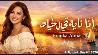 أنا تايهة في حب الحياة | Franka Almas | Egyptian Arabic Love Song | Positive Vibes