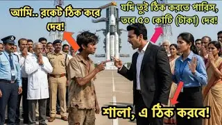 ৫০০০ কোটির রকেট যখন ধ্বংসের মুখে, তখন ত্রাতা হয়ে এলো এক বস্তির ছেলে! 🚀