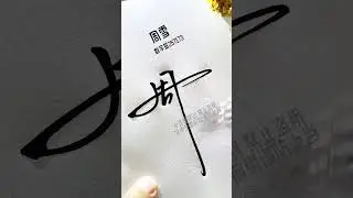 Weekly digital signature writing method, simplified design, generous, easy to learn #signature  #art
