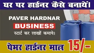 Paver hardner only@15 || हैंडमेड hardner बना कर रोजगार स्टार्ट करें || How to make a Paver hardner