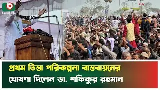 প্রথম তিস্তা পরিকল্পনা বাস্তবায়নের ঘোষণা দিলেন ডা. শফিকুর রহমান | Shafiqur Rahman | Jamaat-e-Islami