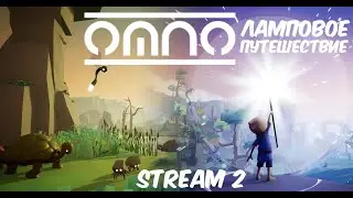 Ламповое путешествие по Древнему Миру ► OMNO ► Stream 2
