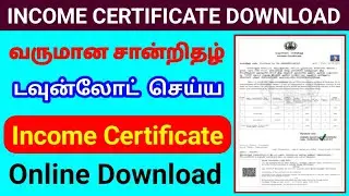Income certificate download online / வருமான சான்றிதழ் டவுன்லோடு செய்வது எப்படி?