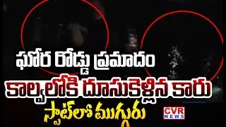 ఘోర రోడ్డు ప్రమాదం కాల్వలోకి దూసుకెళ్లిన కారు | Car Accident In Mukundapuram,Nalgonda | CVR News