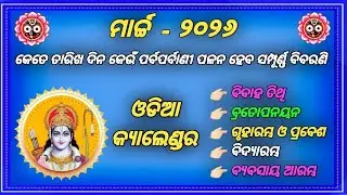 Odia calendar 2026 March / 2026 odia calendar / March 2026 / new Calendar 2026 @OMSANTIAYURVEDA 