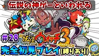 【妖怪ウォッチ3スキヤキ】伝説の神ゲーを完全初見で全力で楽しむ！PART28