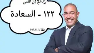من نفسى | د. عمرو يسرى - السعادة