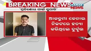 Contract Killing In Kamakhyanagar, Business Man Murdered | Accused Gets Arrested