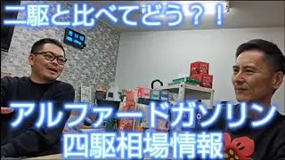 二駆ガソリンは高かったアルファード、四駆の方はどう？#40アルファード#40ヴェルファイア
